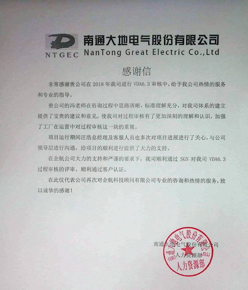 9、感謝信：南通大地電氣股份有限公司【股票代碼：870436】VDA6.3咨詢項(xiàng)目（馮暉）.jpg