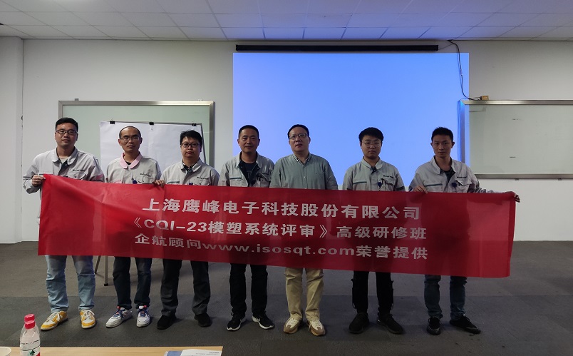 【4583】上海鷹峰電子科技股份有限公司《CQI-23模塑系統(tǒng)評審（第一版）》內訓項目（山華偉）.jpg