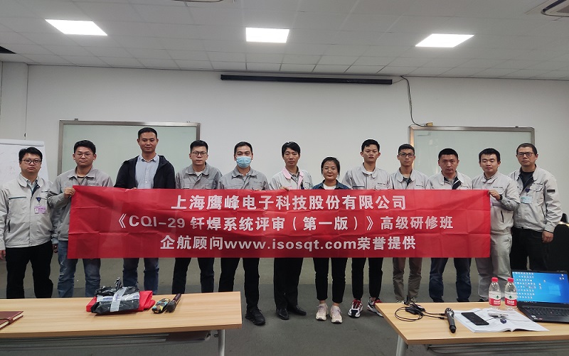 【4577】上海鷹峰電子科技股份有限公司《CQI-29釬焊系統(tǒng)評審（第一版）》內訓項目（山華偉）.jpg