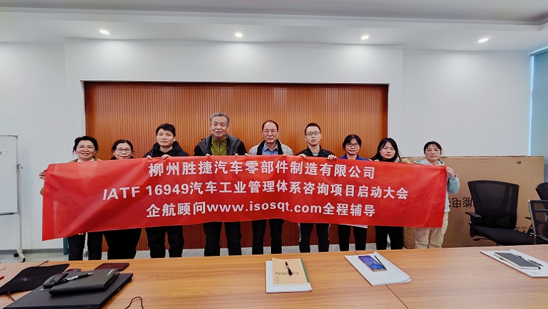 【4874】柳州勝捷汽車(chē)零部件制造有限公司IATF16949-2016咨詢(xún)項(xiàng)目（沈忠民）.jpg