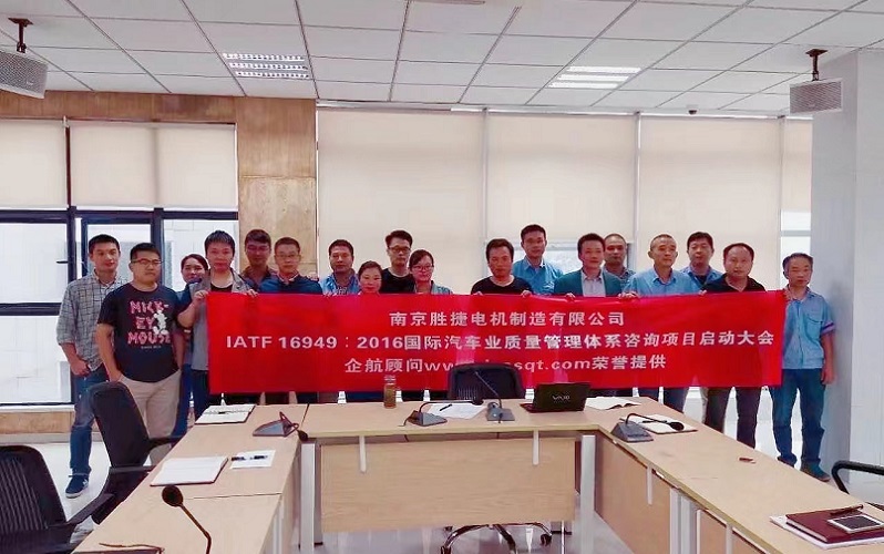 【3526】南京勝捷電機(jī)制造有限公司IATF16949-2016咨詢(xún)項(xiàng)目（舒明）.jpg