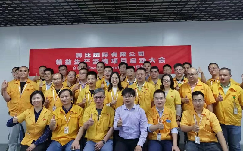 2、赫比國際有限公司精益生產(chǎn)咨詢項目.jpg