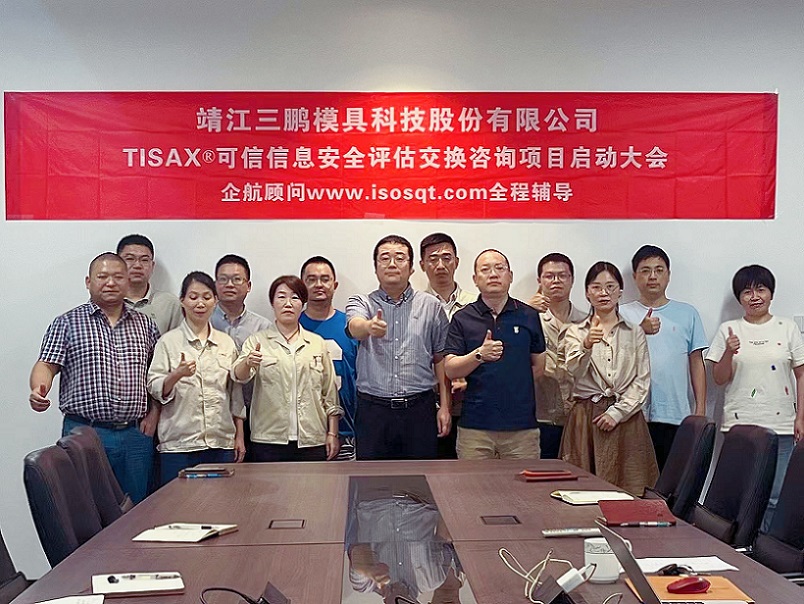 10、靖江三鵬模具科技股份有限公司TISAX咨詢項(xiàng)目（黨偉寧）-1.jpg