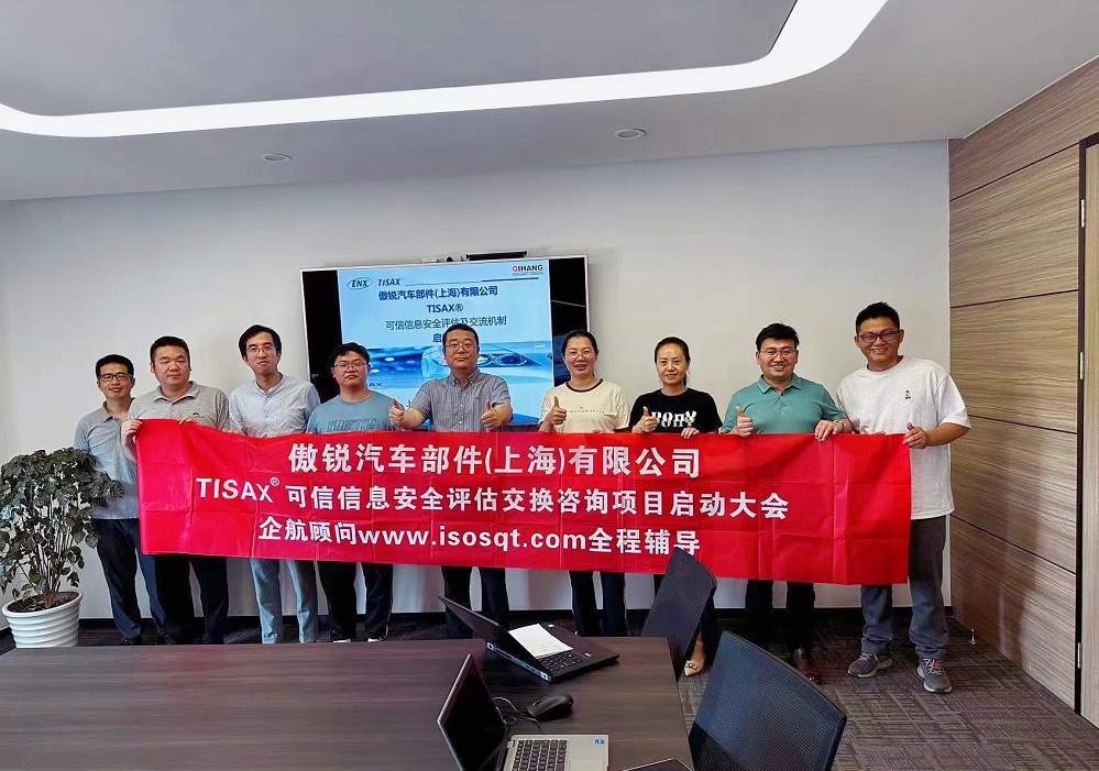 【4993】傲銳汽車(chē)部件(上海)有限公司TISAX咨詢(xún)項(xiàng)目(黨偉寧).jpg