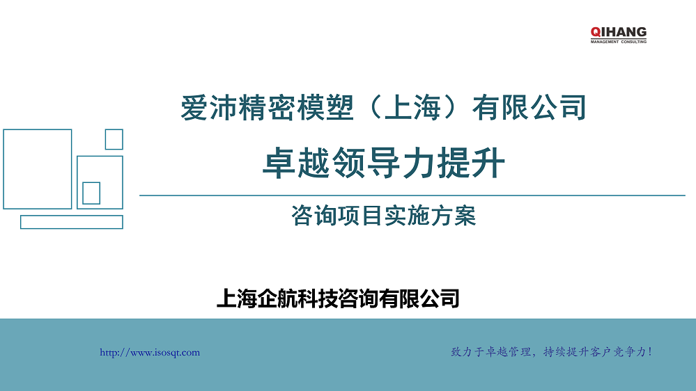 附件2：愛(ài)沛精密模塑（上海）有限公司《卓越領(lǐng)導(dǎo)力提升》咨詢項(xiàng)目實(shí)施方案_01.png